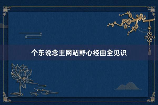 个东说念主网站野心经由全见识
